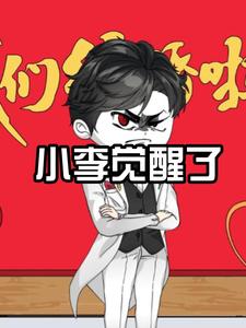 小李覺醒了