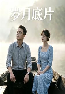 歲月底片