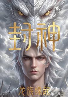 封神：龍族緣起（ ）