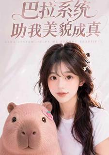 巴拉系統助我美貌成真