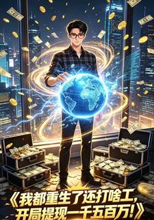 我都重生了還打啥工，開局提現一千五百萬