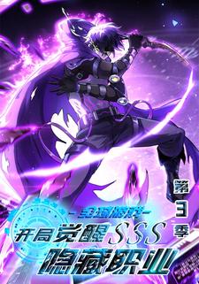 全球遊戲：開局覺醒SSS隱藏職業第三季