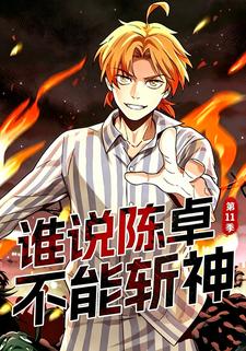 誰說陳卓不能斬神第11季