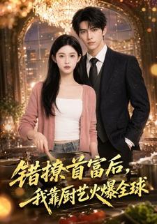 錯撩首富後，我靠廚藝火爆全球