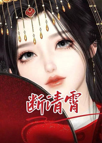斷清宵
