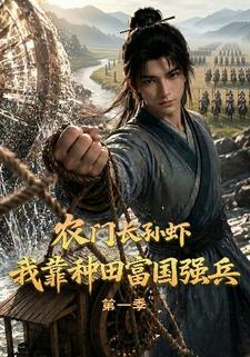 農門長孫蝦，我靠種田富國強兵