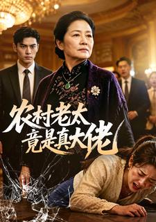 農村老太竟是真大佬