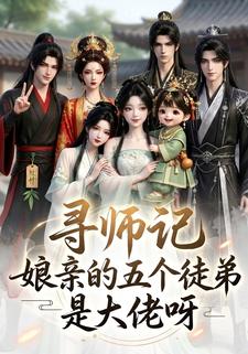 尋師記，孃親的五個徒弟是大佬呀