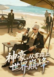神豪，從零踏上世界巔峰
