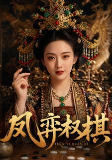 鳳弈權棋