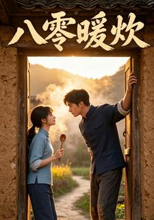 八零暖炊