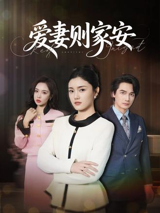 愛妻則家安