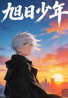 旭日少年