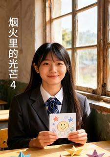 煙火裡的光芒4