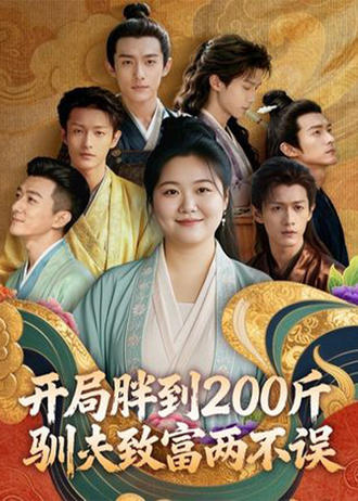 開局胖到200斤，馴夫致富兩不誤