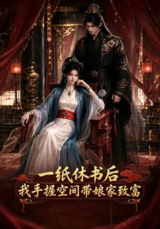 一紙休書後，我手握空間帶孃家致富