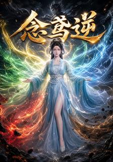 念鳶逆