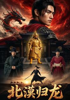 北漠歸龍