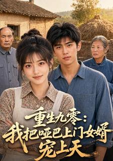 重生九零:我把啞巴上門女婿寵上天