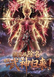 被家族除名？看我武神歸來！