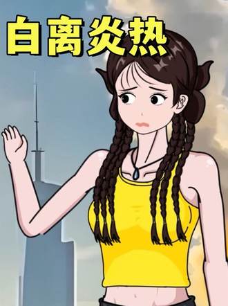 白離炎熱