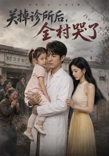 關掉診所後，全村哭了
