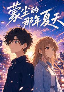 蒙塵的那年夏天