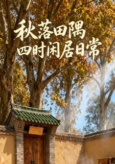 秋落田隅四時閒居日常第一部