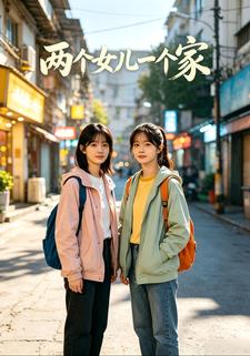 兩個女兒一個家