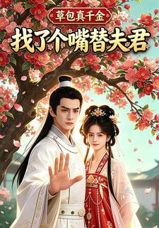 草包真千金找了個嘴替夫君