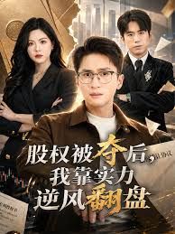 股權被奪後，我靠實力逆風翻盤