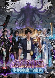 負債神醫我把神魔當病患