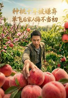 種桃十年被嫌棄，單飛後家人悔不當初