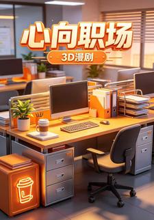 心向職場13