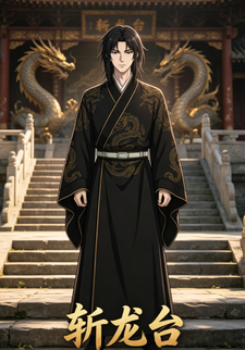 斬龍台
