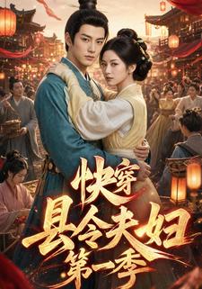 快穿縣令夫婦