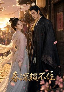 春深鎖不住