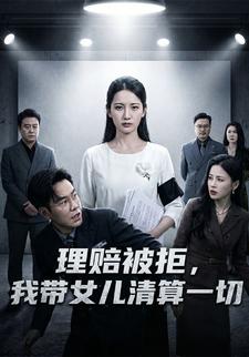理賠被拒，我帶女兒清算一切