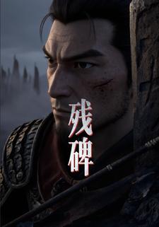 殘碑