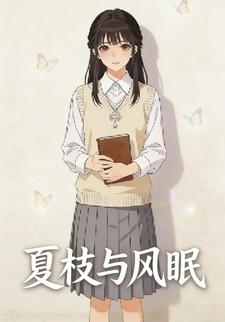 夏枝與風眠