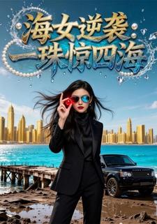 海女逆襲：一珠驚四海