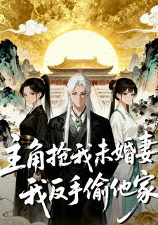 主角搶我未婚妻，我反手偷他家