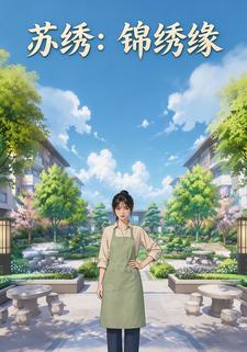 蘇繡：錦繡緣