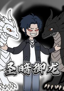 聖暗御龍