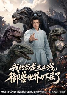 我的恐龍太兇殘，御獸世界嚇尿了