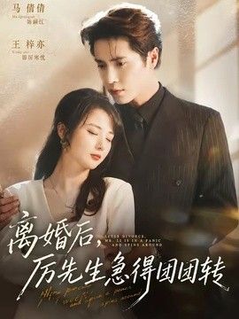 離婚後，厲先生急得團團轉