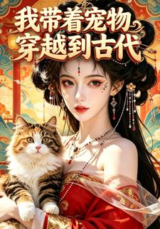 我帶著寵物穿越到古代