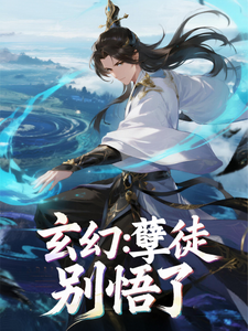 玄幻：孽徒，別悟了