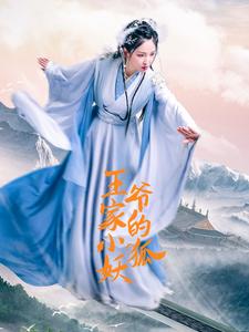 王爺家的小狐妖