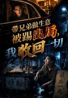 帶兄弟做生意被踢出局，我收回一切